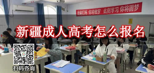 新疆成人高考怎么报名在哪里报名呢