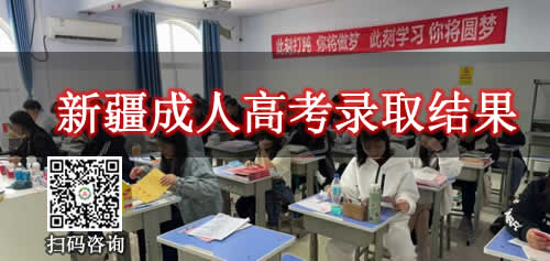 2026年新疆成人高考录取结果一般什么时候公布 2026年新疆成人高考录取结果一般什么时候公布