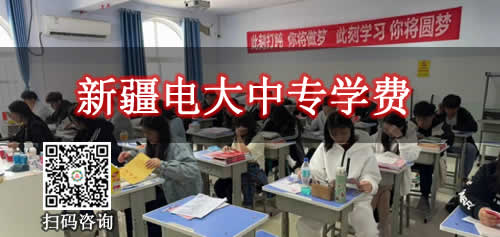 新疆电大中专学费一共多少钱啊一年 新疆电大中专学费一共多少钱啊一年
