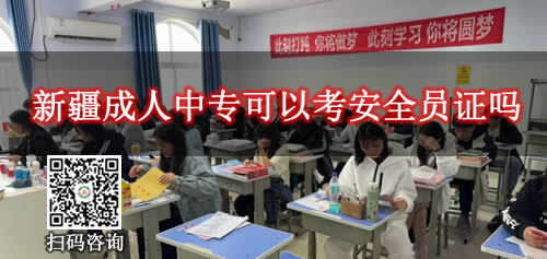 新疆成人中专毕业后可以考安全员证吗