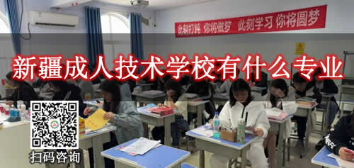 新疆成人技术学校有什么专业学校可以报
