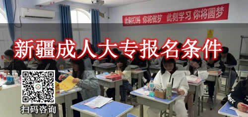 新疆成人大专报名条件是什么