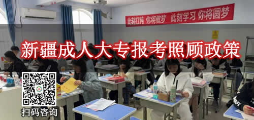 新疆成人大专报考往年有那些特殊照顾政策呢