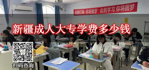 新疆成人大专学费需要多少钱