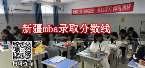 2026年新疆mba录取分数线是多少分