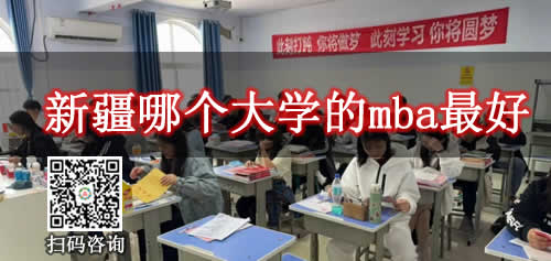 新疆哪个大学的mba最好 新疆哪个大学的mba最好