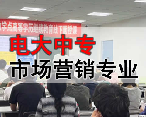 伊宁电大中专市场营销专业招生简章