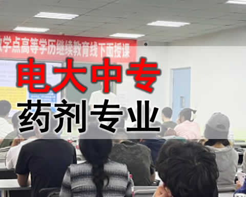 克孜勒苏柯尔克孜自治州电大中专药剂专业招生简章 克孜勒苏柯尔克孜自治州电大中专药剂专业招生简章