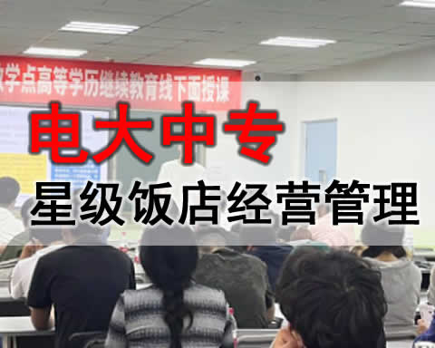 阿图什市电大中专星级饭店运营与管理专业招生简章
