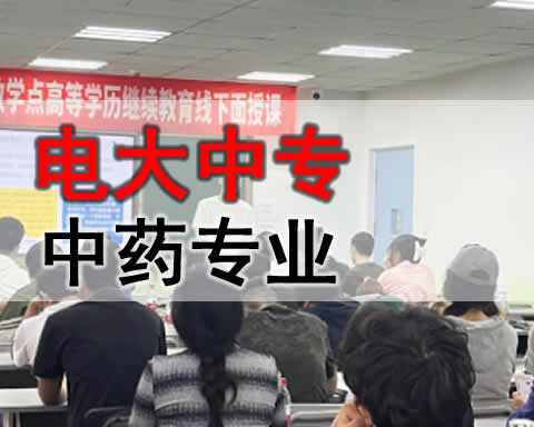 巴音郭楞电大中专中药专业招生简章