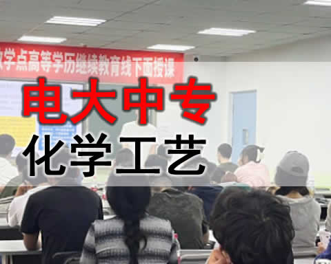 博尔塔拉电大中专化学工艺专业招生简章 博尔塔拉电大中专化学工艺专业招生简章