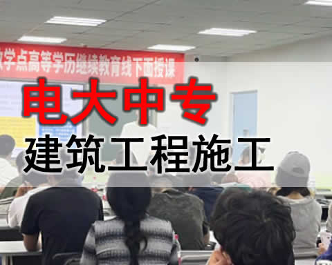 博乐电大中专建筑工程施工专业招生简章