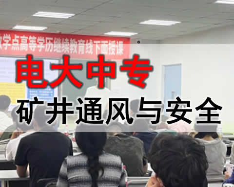 阿勒泰电大中专矿井通风与安全专业招生简章