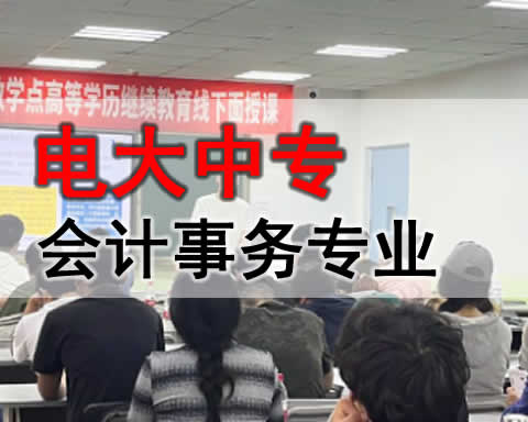 塔城电大中专会计事务专业招生简章