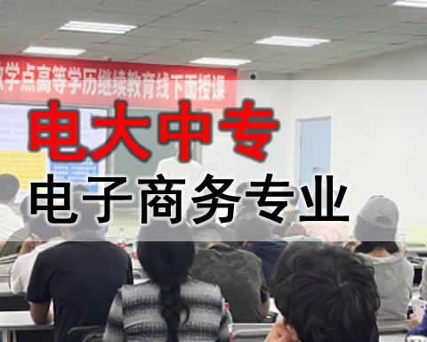 阿克苏电大中专电子商务专业招生简章