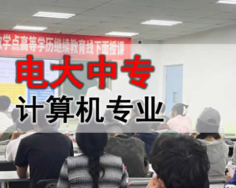 吐鲁番电大中专计算机专业招生简章