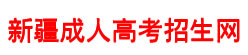 新疆成人高考招生网