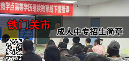 铁门关市成人中专学费多少