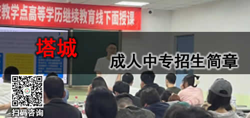 塔城成人中专学费多少